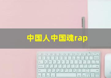 中国人中国魂rap