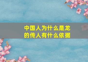 中国人为什么是龙的传人有什么依据