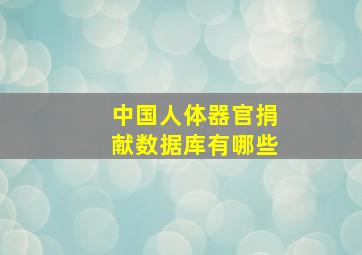 中国人体器官捐献数据库有哪些