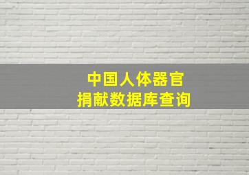 中国人体器官捐献数据库查询