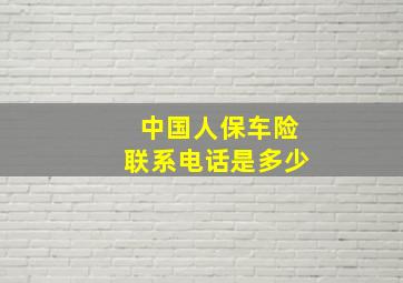 中国人保车险联系电话是多少