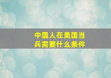 中国人在美国当兵需要什么条件