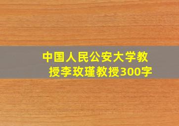 中国人民公安大学教授李玫瑾教授300字