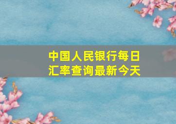 中国人民银行每日汇率查询最新今天