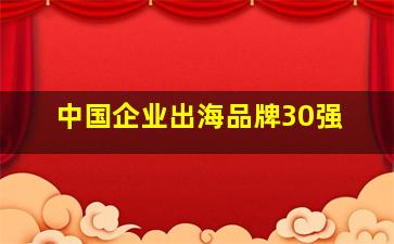 中国企业出海品牌30强