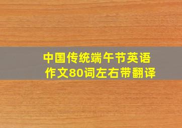 中国传统端午节英语作文80词左右带翻译