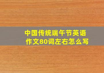 中国传统端午节英语作文80词左右怎么写