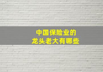 中国保险业的龙头老大有哪些