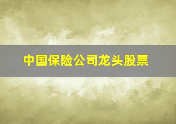 中国保险公司龙头股票