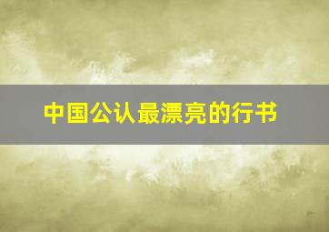 中国公认最漂亮的行书