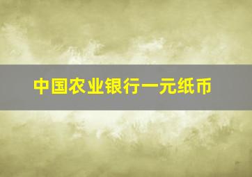 中国农业银行一元纸币