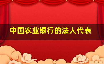 中国农业银行的法人代表