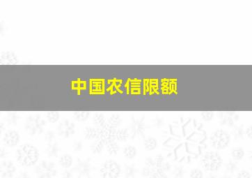 中国农信限额