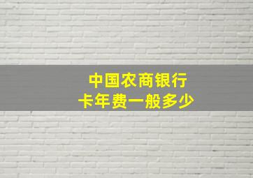 中国农商银行卡年费一般多少