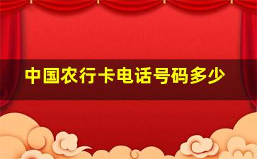 中国农行卡电话号码多少