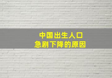 中国出生人口急剧下降的原因