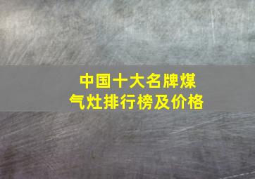 中国十大名牌煤气灶排行榜及价格