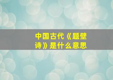 中国古代《题壁诗》是什么意思