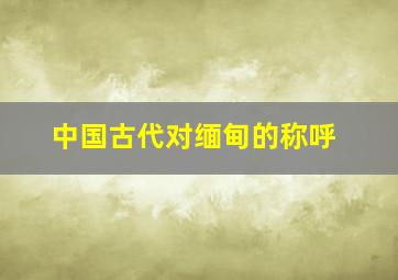 中国古代对缅甸的称呼