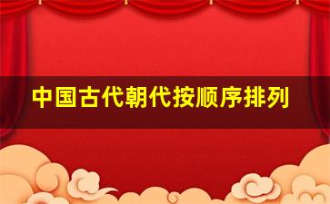 中国古代朝代按顺序排列