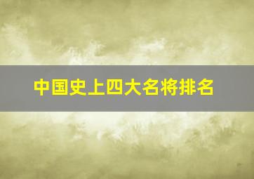 中国史上四大名将排名