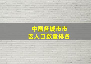 中国各城市市区人口数量排名