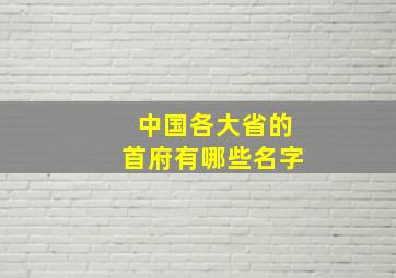 中国各大省的首府有哪些名字