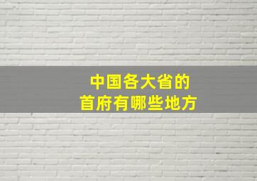 中国各大省的首府有哪些地方