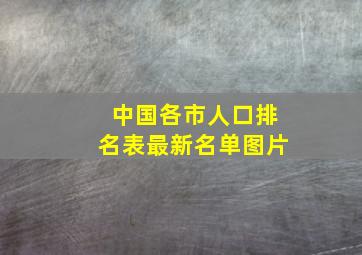 中国各市人口排名表最新名单图片