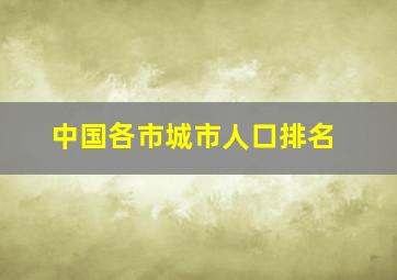 中国各市城市人口排名