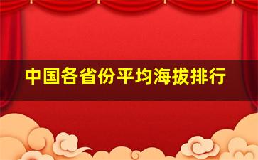 中国各省份平均海拔排行