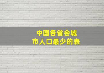 中国各省会城市人口最少的表