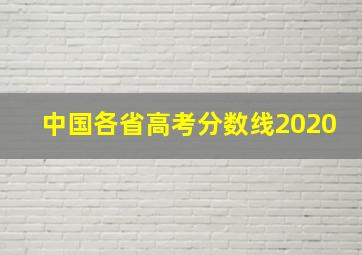 中国各省高考分数线2020