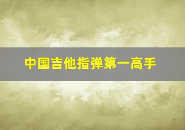 中国吉他指弹第一高手