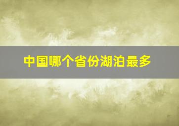 中国哪个省份湖泊最多