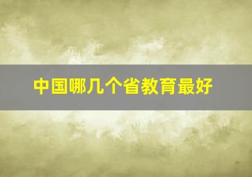 中国哪几个省教育最好