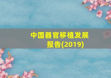 中国器官移植发展报告(2019)