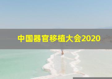 中国器官移植大会2020