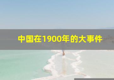 中国在1900年的大事件