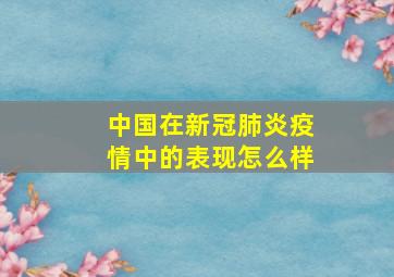 中国在新冠肺炎疫情中的表现怎么样