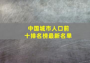 中国城市人口前十排名榜最新名单