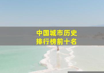 中国城市历史排行榜前十名