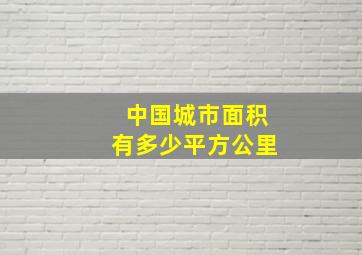 中国城市面积有多少平方公里