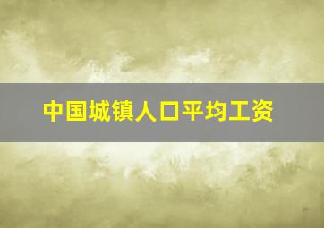 中国城镇人口平均工资