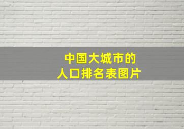 中国大城市的人口排名表图片