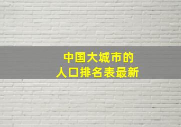 中国大城市的人口排名表最新