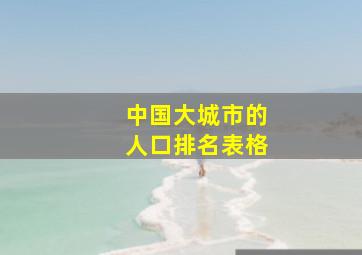 中国大城市的人口排名表格