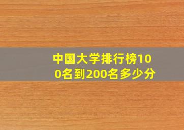 中国大学排行榜100名到200名多少分