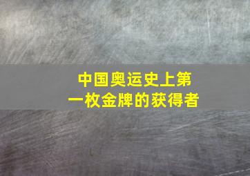 中国奥运史上第一枚金牌的获得者