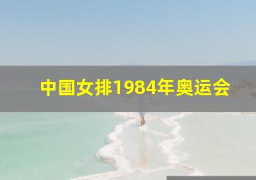 中国女排1984年奥运会